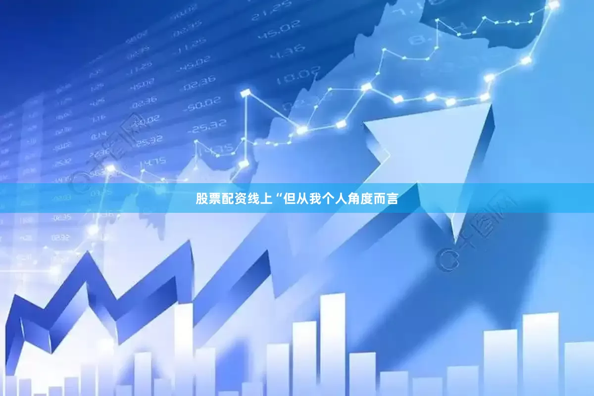 股票配资线上“但从我个人角度而言