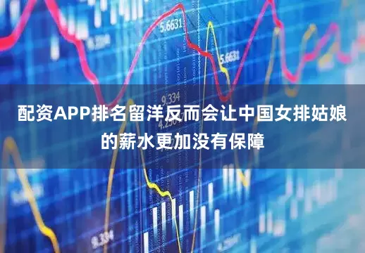 配资APP排名留洋反而会让中国女排姑娘的薪水更加没有保障