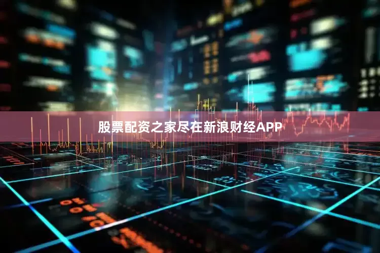 股票配资之家尽在新浪财经APP