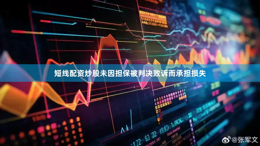 短线配资炒股未因担保被判决败诉而承担损失