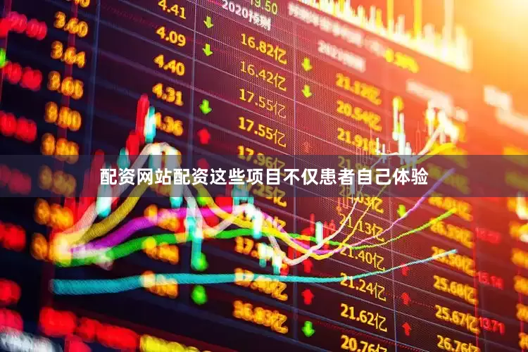 配资网站配资这些项目不仅患者自己体验
